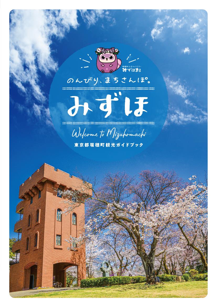 東京都瑞穂町ガイドブック(表紙)