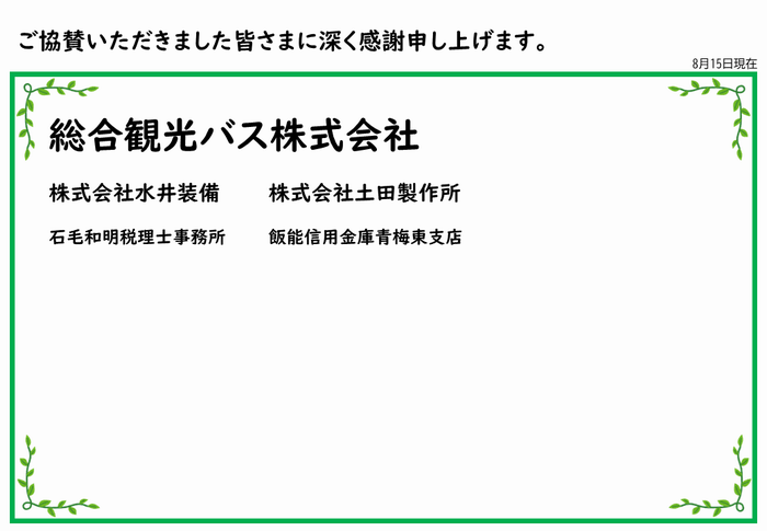 協賛金R70815現在