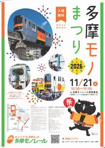 多摩モノまつりポスター