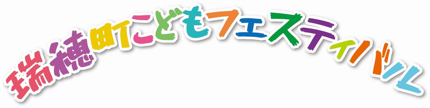 こどもフェスティバルロゴ