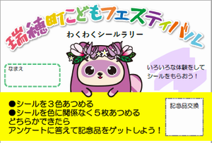 こどもフェスティバルシールラリー