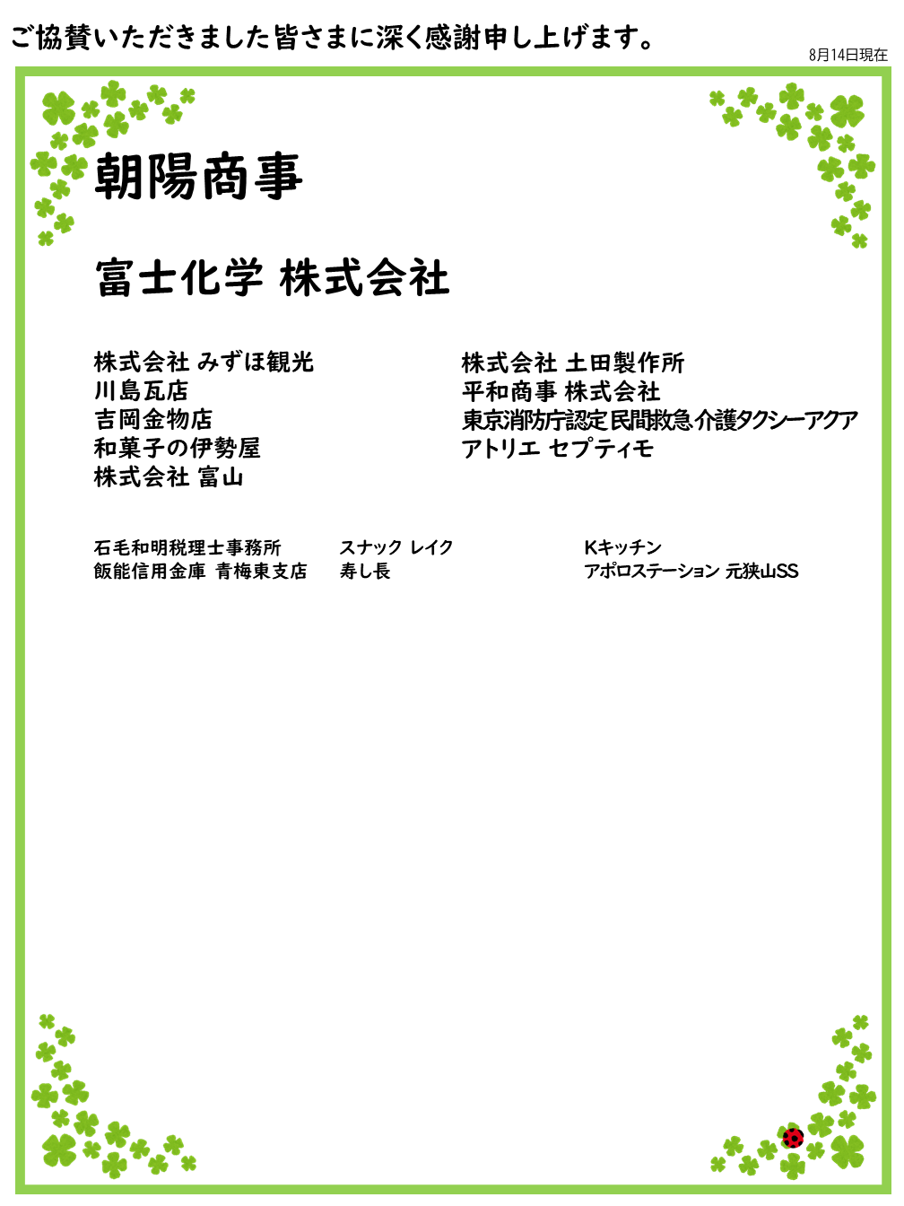 協賛金（8月14日現在）