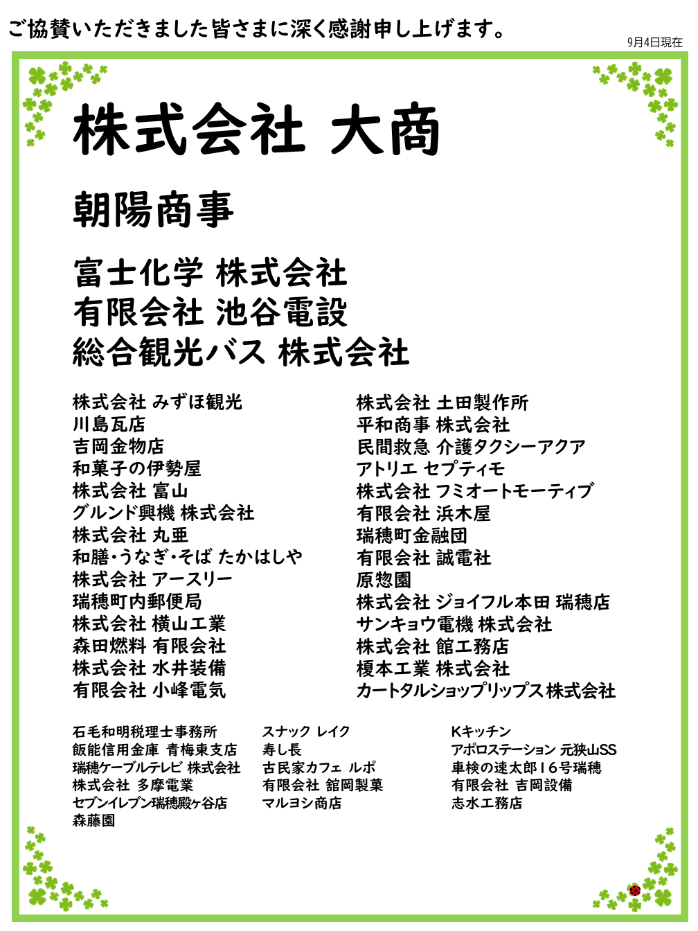 協賛金(9月4日現在)