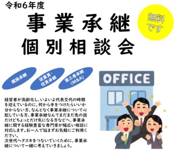 経営者が高齢化し、いよいよ代表交代の時期を迎えているのに、何から手をつけたらいいか分からない方、なんとなく事業承継について心配している方、事業承継なんてまだまだ先の話だけどちょっと気になる方などへ、事業承継に関する経験豊富な専門家が幅広い相談に対応します。お一人で悩まずお気軽にご利用ください。次世代のタスキをつないでいくために、事業承継について一緒に考えていきましょう。
