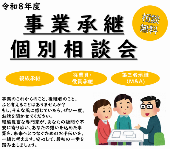 R8事業承継個別相談会
