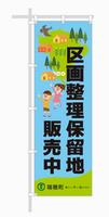 保留地ののぼり旗