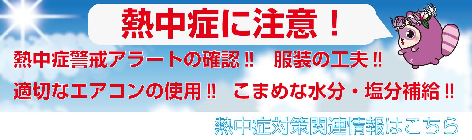 熱中症予防