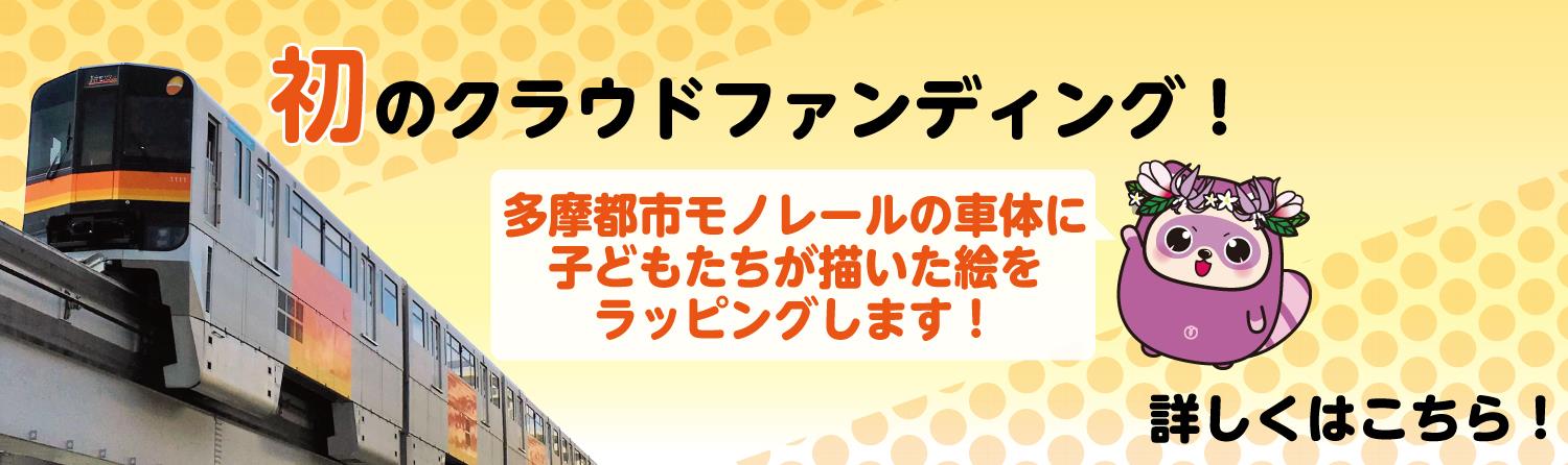 クラウドファンディング