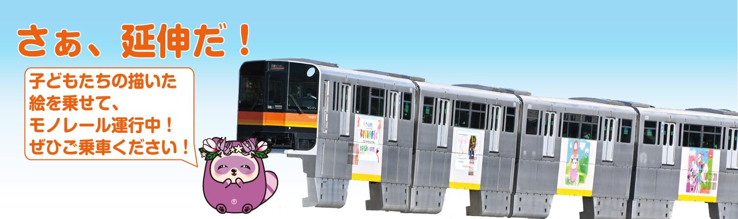 モノレールラッピング