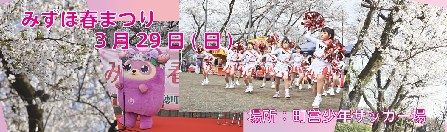 みずほ春まつり