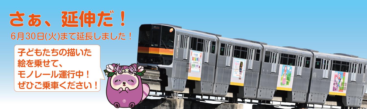 モノレールラッピング延長