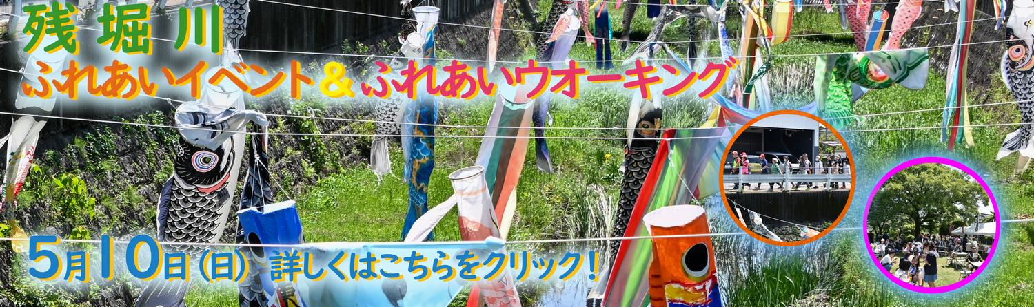 残堀川ふれあいイベント＆ふれあいウオーキング