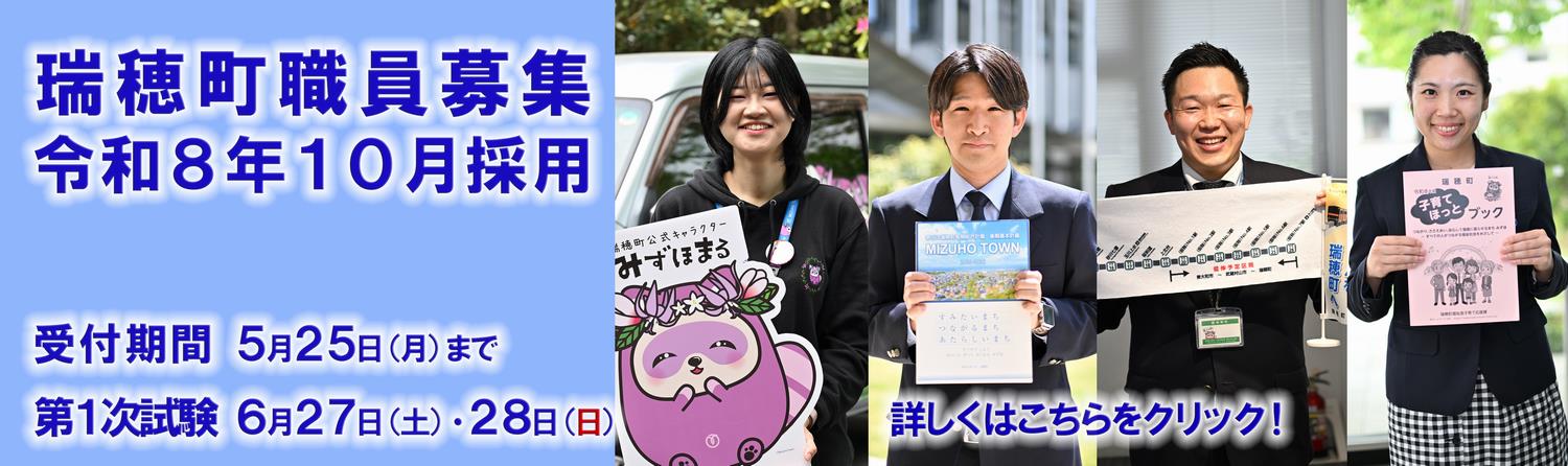 瑞穂町職員募集 令和8年10月採用
