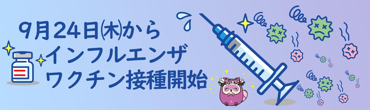 インフルエンザ予防接種