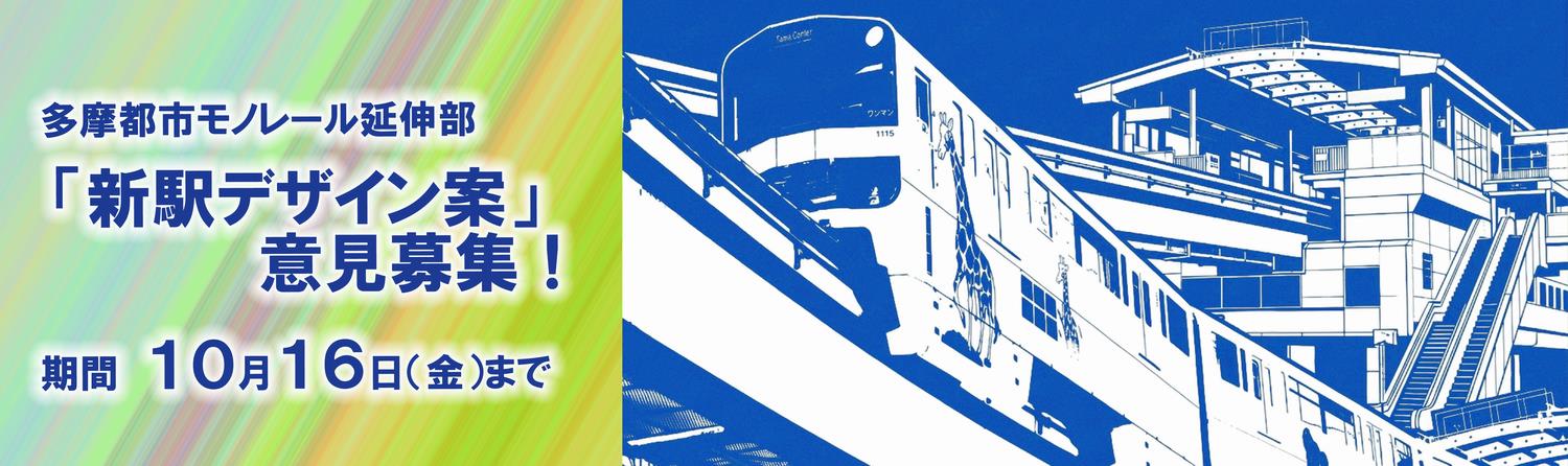 新駅デザイン案意見募集