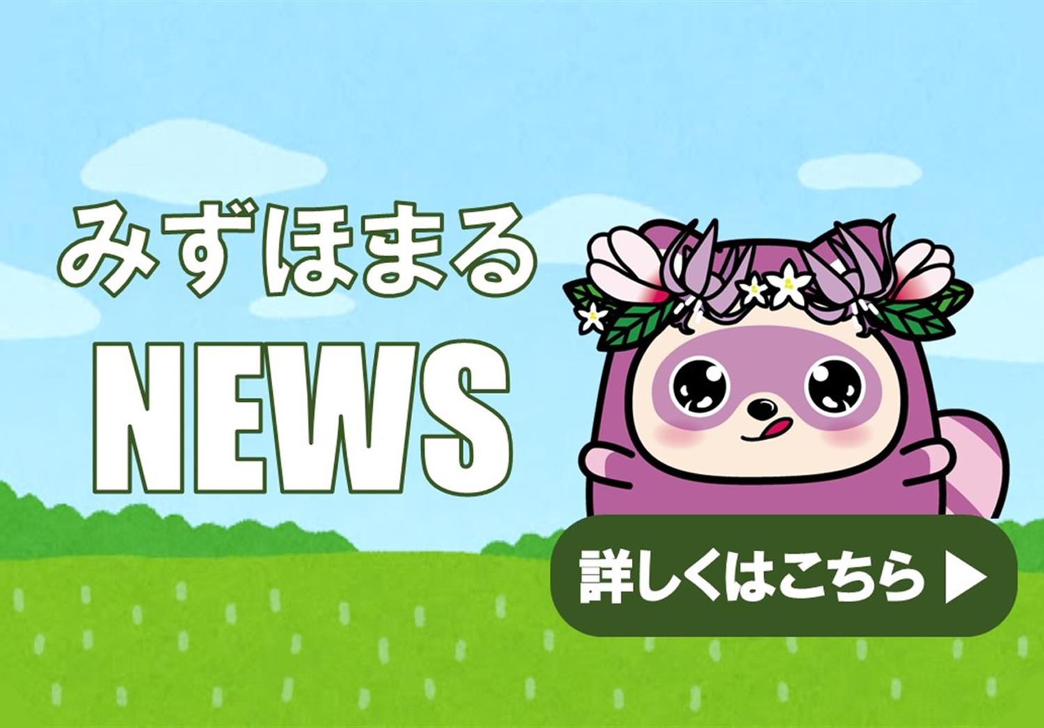 みずほまるNEWS（画像）