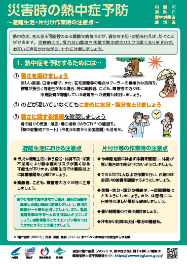 災害時の熱中症予防
