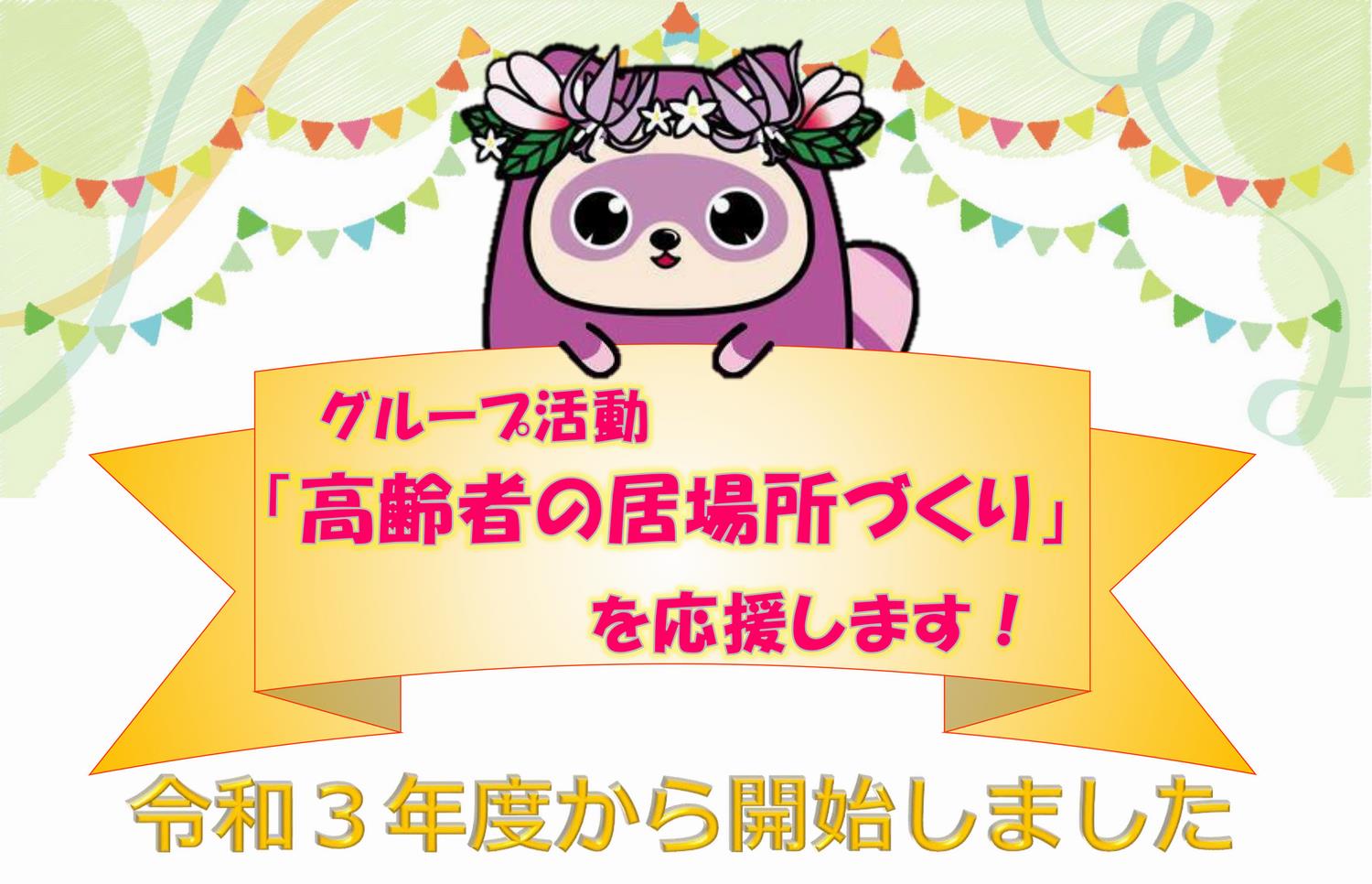 居場所づくり事業イラストみずほまる2021年度からスタート