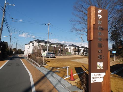 さやま花多来里の郷