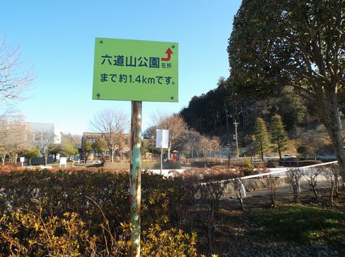 狭山谷公園距離標示