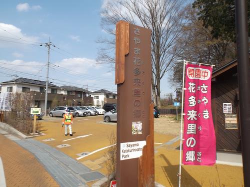 さやま花多来里の郷駐車場