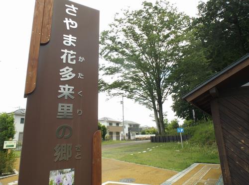 さやま花多来里の郷