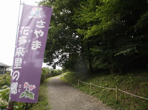 さやま花多来里の郷