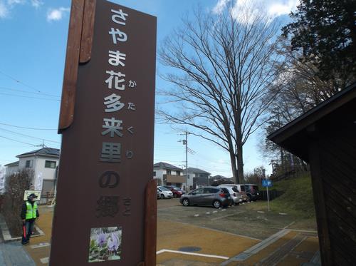 さやま花多来里の郷