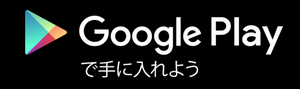 グーグルプレイ