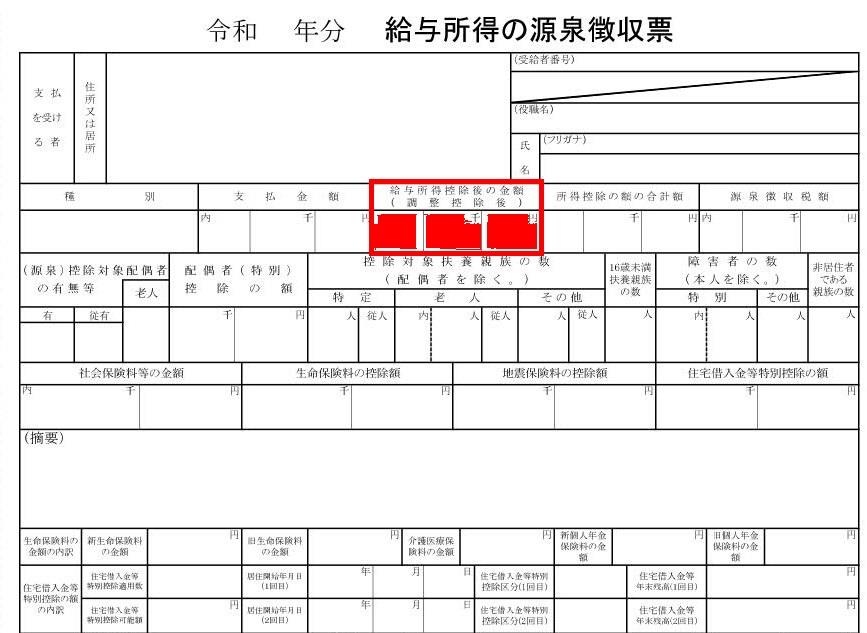 源泉徴収票