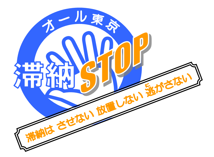 オール東京滞納ＳＴＯＰ宣言