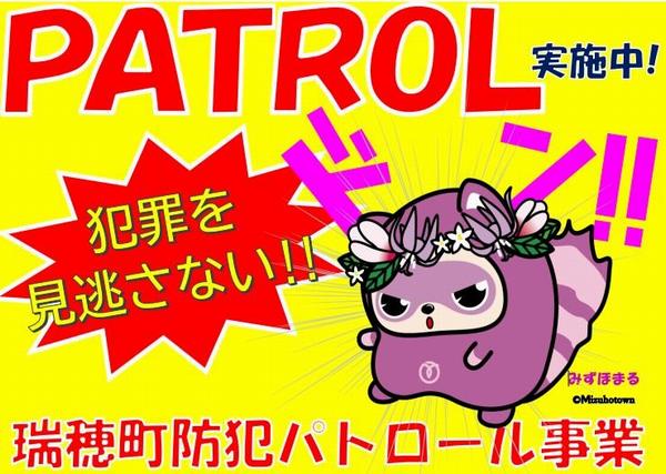 パトロール（みずほまる）