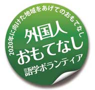 「外国人おもてなし語学ボランティア」育成講座