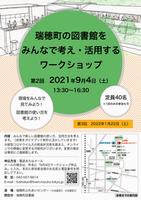 瑞穂町の図書館をみんなで考え・活用するワークショップ（第2回）フライヤー