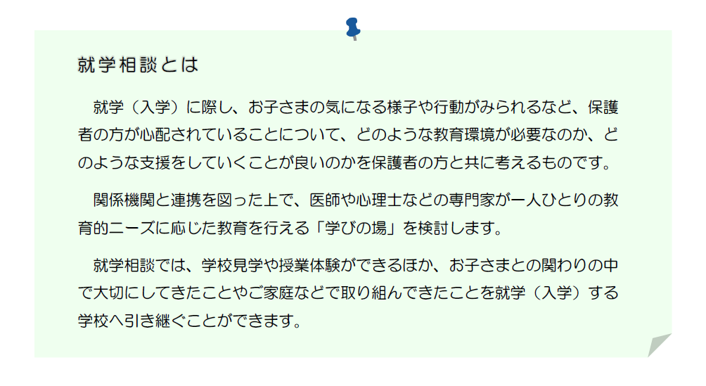 就学相談とは