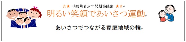 瑞穂町青少年問題協議会　明るい笑顔であいさつ運動　あいさつでつながる家庭地域の輪