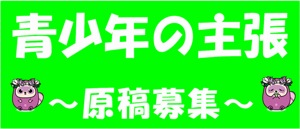 青少年の主張原稿募集