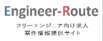 フリーランスエンジニアのIT求人案件ならエンジニアルート