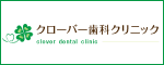 クローバー歯科クリニック