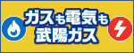 武陽ガス株式会社