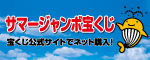 サマージャンボ宝くじ