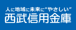 西武信用金庫
