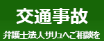 交通事故 弁護士（弁護士法人サリュ）