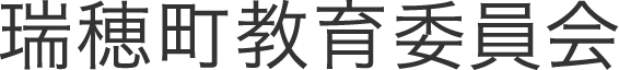 瑞穂町教育委員会