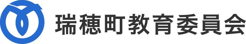 瑞穂町教育委員会