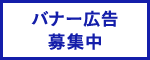 バナー広告募集中