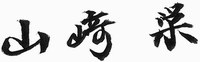 山﨑 栄