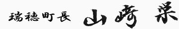瑞穂町長 山﨑 栄