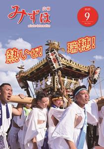 広報みずほ最新号表紙