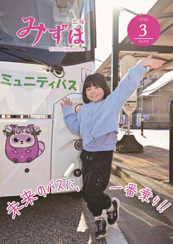 広報みずほ最新号表紙